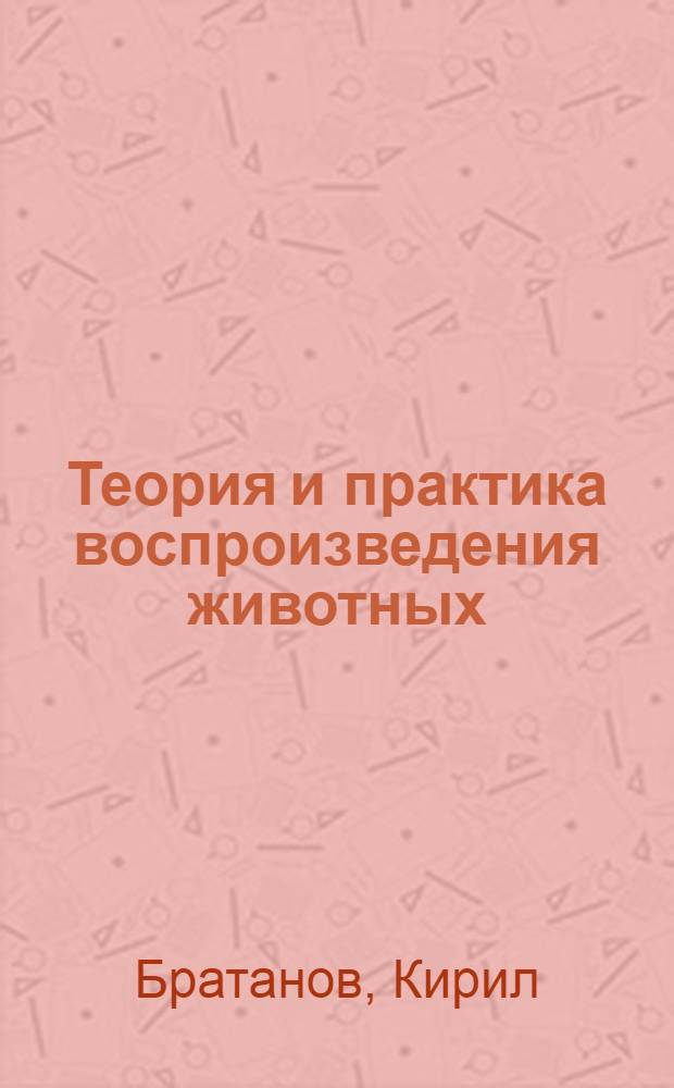 Теория и практика воспроизведения животных