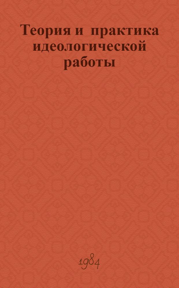 Теория и практика идеологической работы : Курс лекций