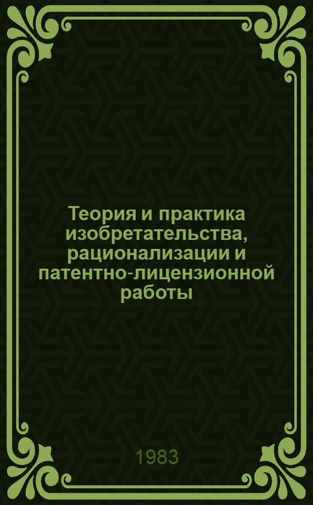 Теория и практика изобретательства, рационализации и патентно-лицензионной работы : Материалы семинара