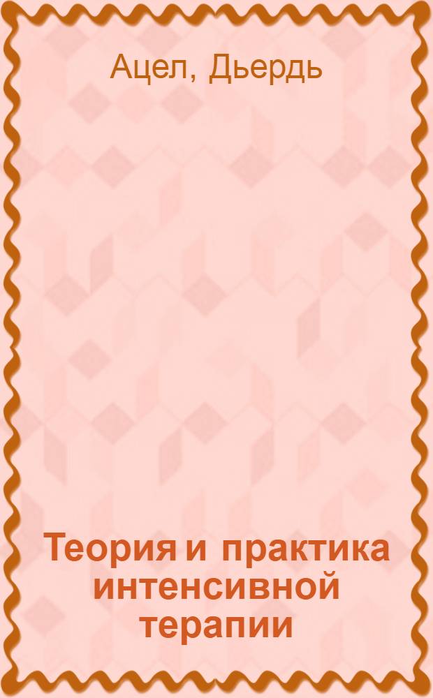 Теория и практика интенсивной терапии