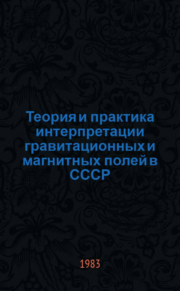 Теория и практика интерпретации гравитационных и магнитных полей в СССР : Материалы III всесоюз. школы-семинара Ялта, 1980