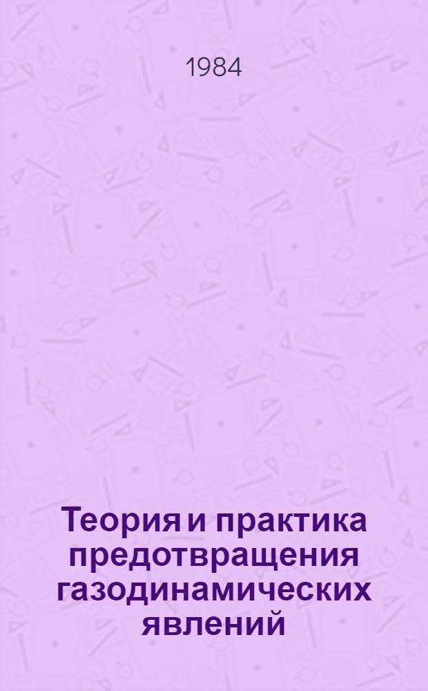 Теория и практика предотвращения газодинамических явлений : Сб. ст.
