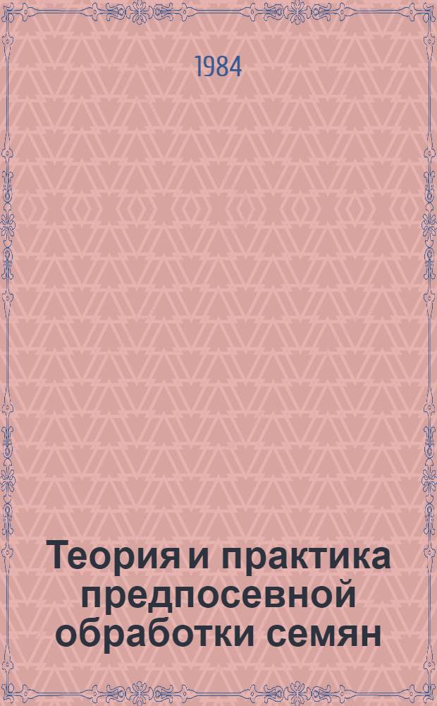 Теория и практика предпосевной обработки семян : Сб. науч. тр