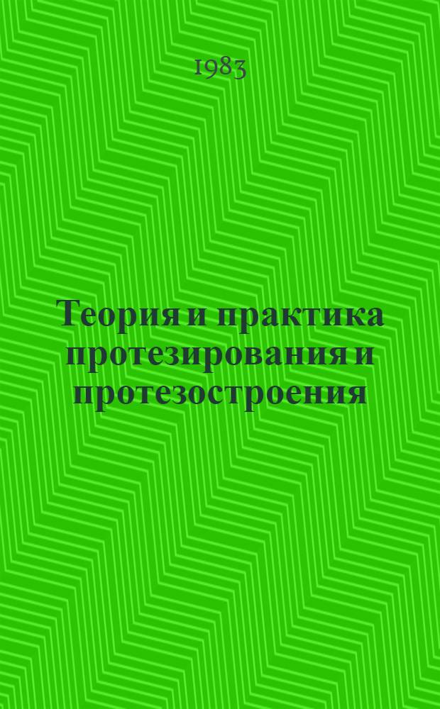 Теория и практика протезирования и протезостроения : Сб. статей