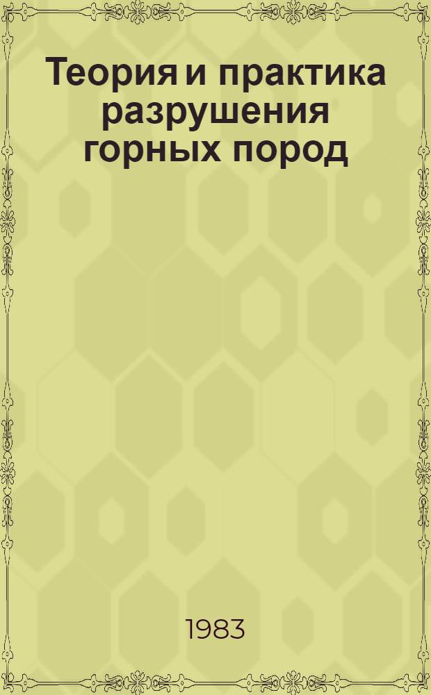 Теория и практика разрушения горных пород : Сб. науч. тр