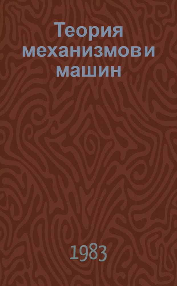 Теория механизмов и машин = Theory of mechanisms and machines : Сб. статей