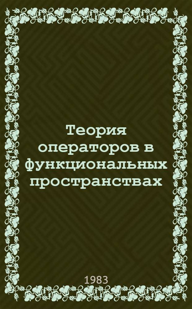 Теория операторов в функциональных пространствах : Межвуз. сб. науч. тр