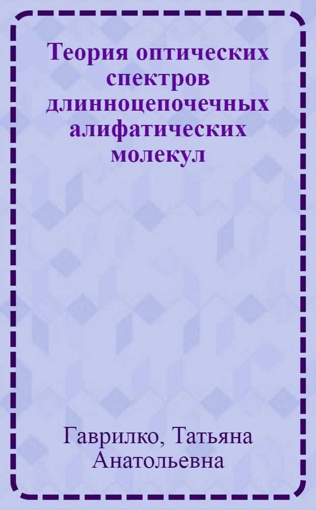 Теория оптических спектров длинноцепочечных алифатических молекул