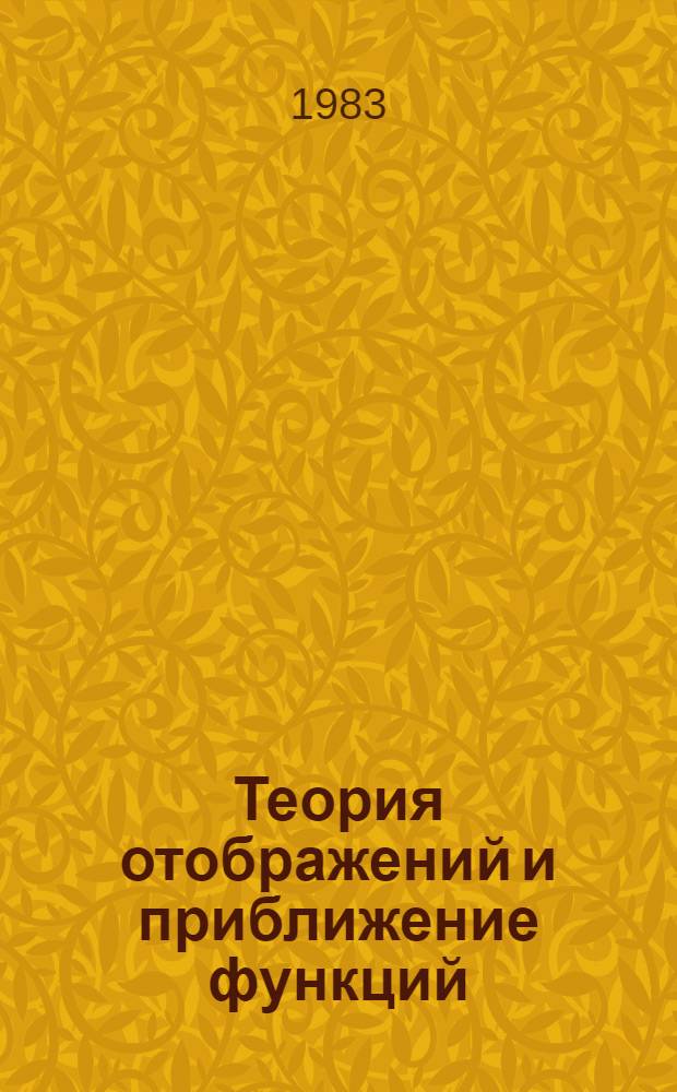 Теория отображений и приближение функций : Сб. науч. тр