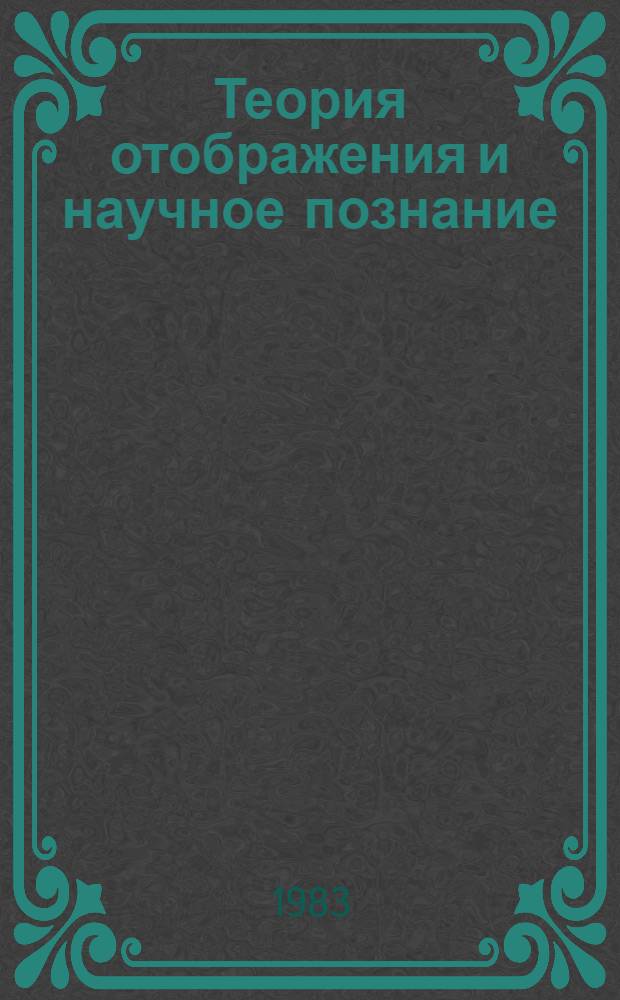 Теория отображения и научное познание : Межвуз. науч. сб