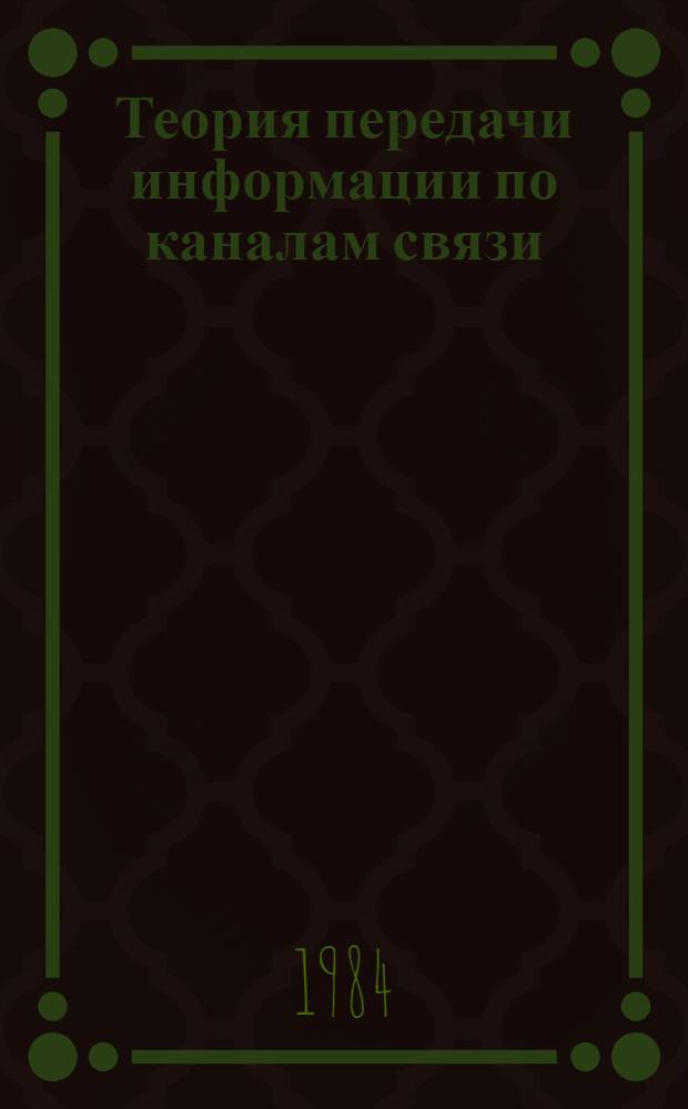 Теория передачи информации по каналам связи