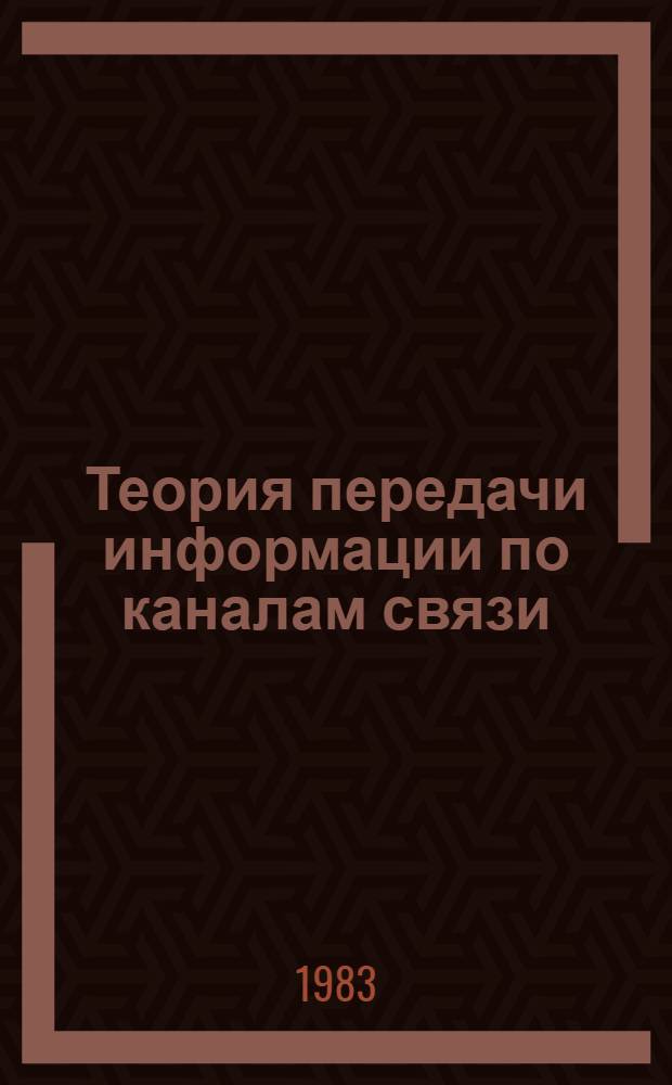 Теория передачи информации по каналам связи