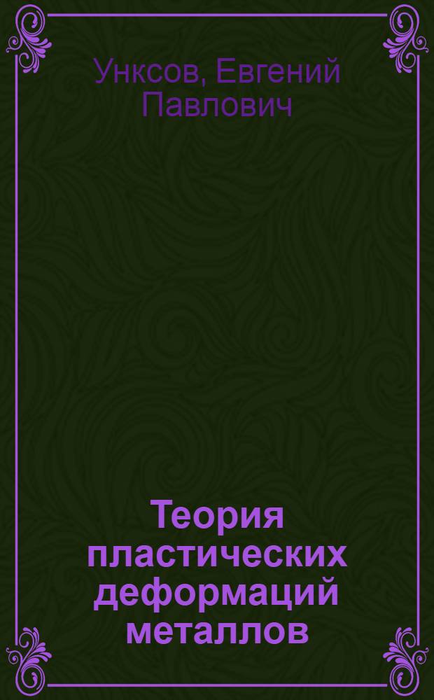 Теория пластических деформаций металлов