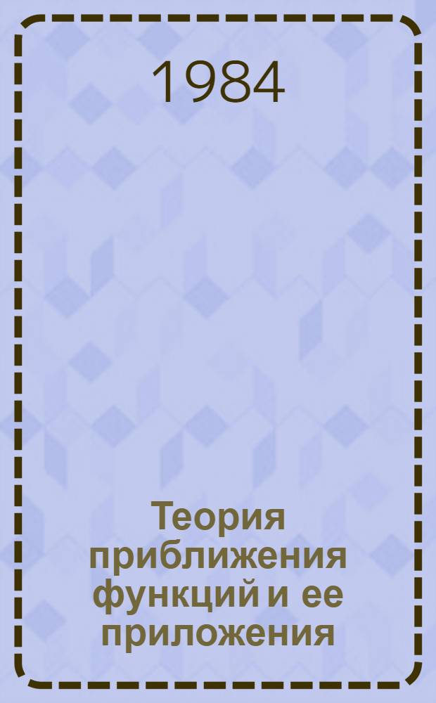 Теория приближения функций и ее приложения : Сб. науч. тр