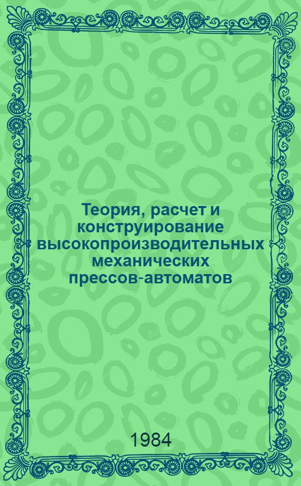 Теория, расчет и конструирование высокопроизводительных механических прессов-автоматов : Сб. статей