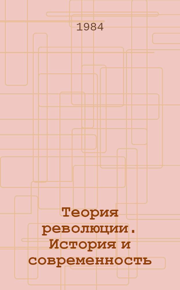 Теория революции. История и современность : Сб. статей