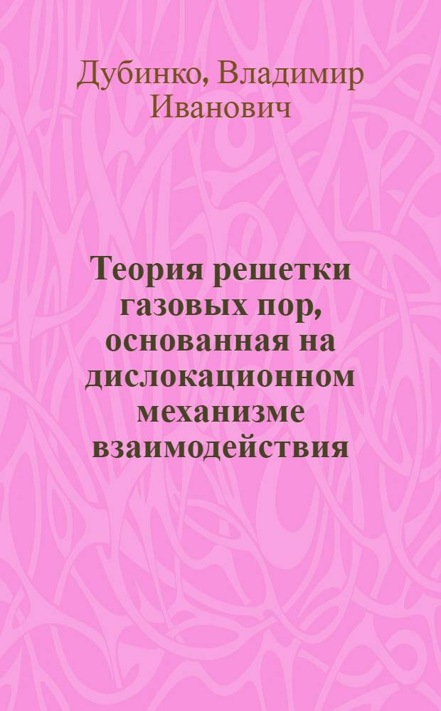 Теория решетки газовых пор, основанная на дислокационном механизме взаимодействия