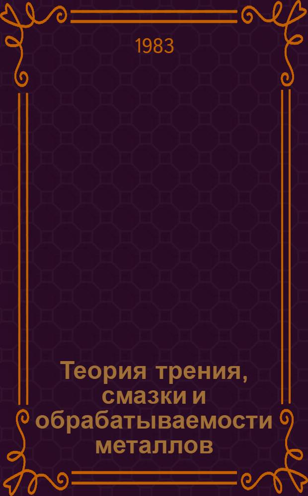 Теория трения, смазки и обрабатываемости металлов : Межвуз. сб