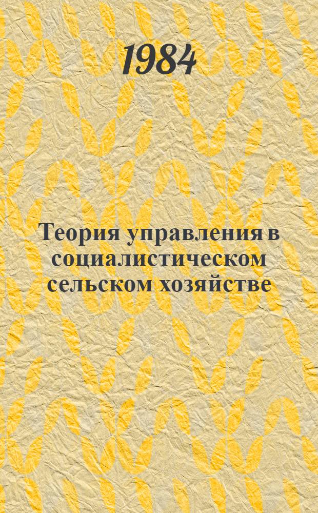 Теория управления в социалистическом сельском хозяйстве