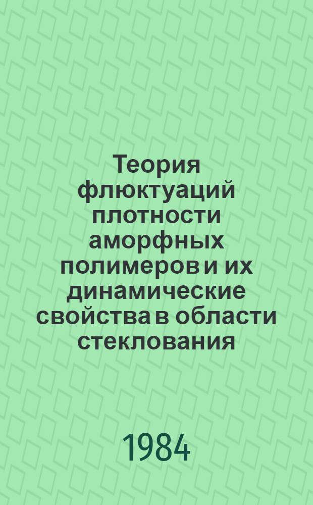 Теория флюктуаций плотности аморфных полимеров и их динамические свойства в области стеклования
