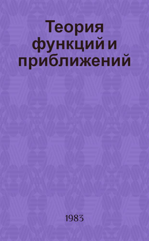 Теория функций и приближений : Интерполирование. Геометр. теория функций : Межвуз. науч. сб