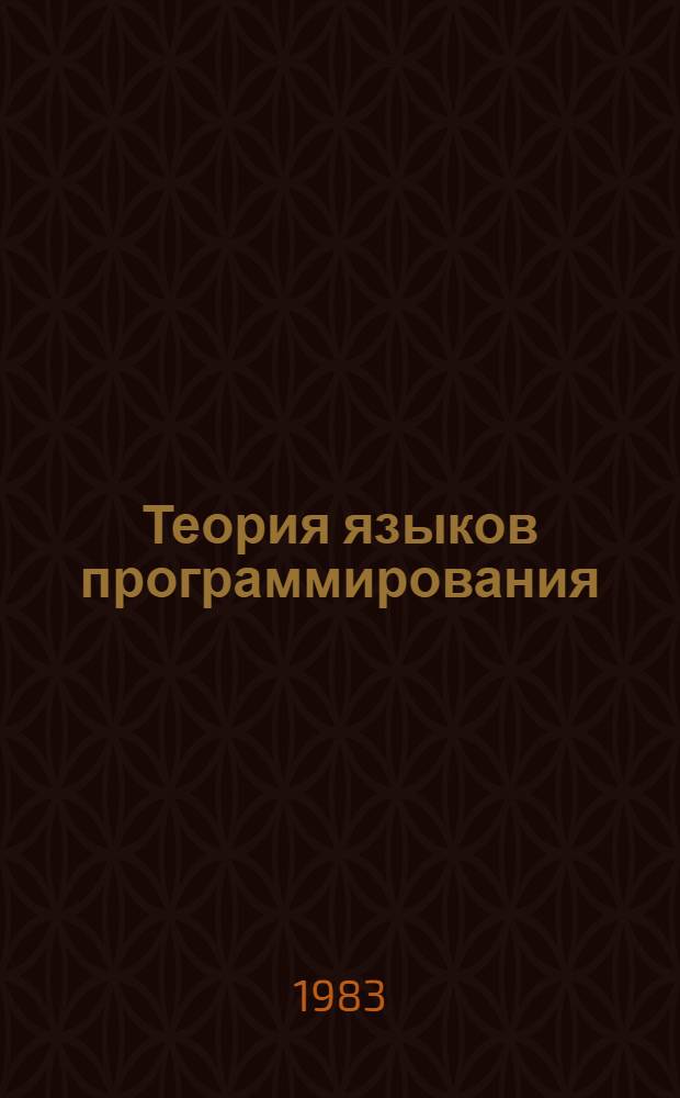 Теория языков программирования : Сб. науч. тр