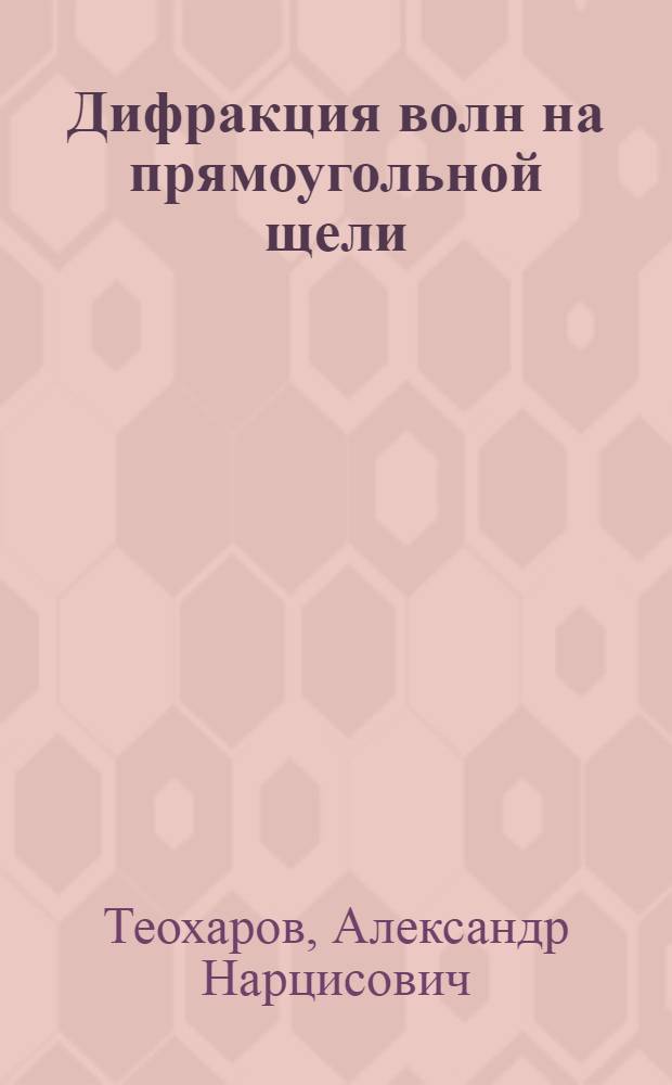 Дифракция волн на прямоугольной щели