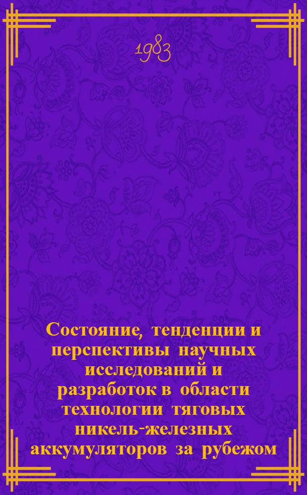 Состояние, тенденции и перспективы научных исследований и разработок в области технологии тяговых никель-железных аккумуляторов за рубежом
