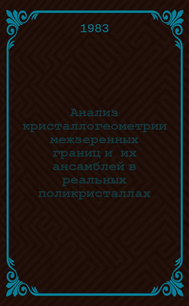 Анализ кристаллогеометрии межзеренных границ и их ансамблей в реальных поликристаллах : Автореф. дис. на соиск. учен. степ. канд. физ.-мат. наук : (01.04.07)
