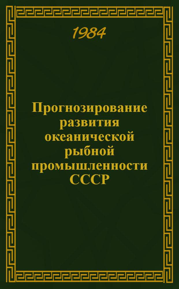 Прогнозирование развития океанической рыбной промышленности СССР : (Методол. вопросы) : Автореф. дис. на соиск. учен. степ. д. э. н