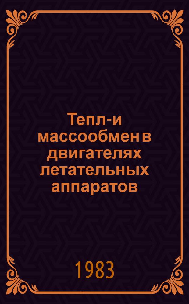 Тепло- и массообмен в двигателях летательных аппаратов : Межвуз. сб