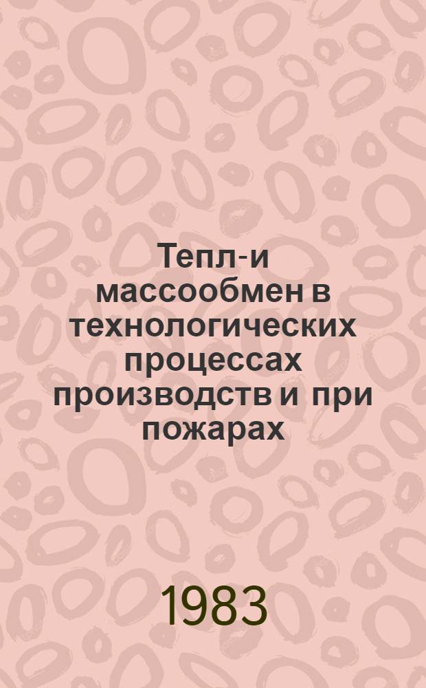 Тепло- и массообмен в технологических процессах производств и при пожарах : Сб. тр