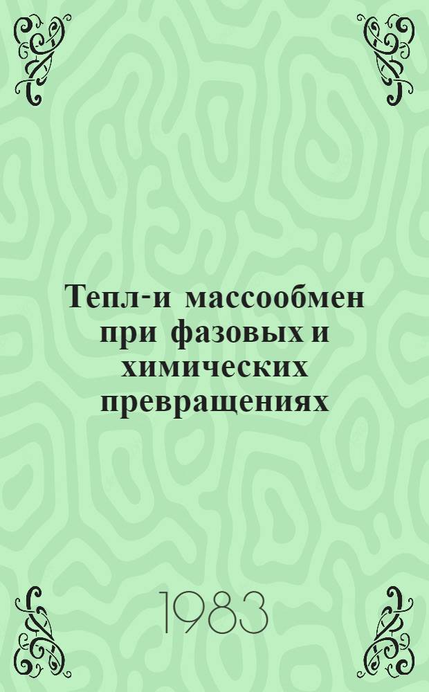 Тепло- и массообмен при фазовых и химических превращениях : Сб. науч. тр