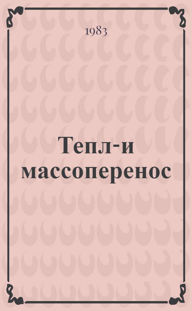 Тепло- и массоперенос: теория и практические приложения : Сб. ст.