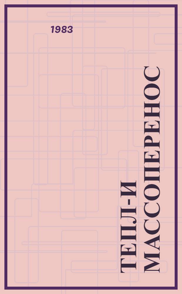 Тепло- и массоперенос: экспериментальные и теоретические исследования : Cб. ст.