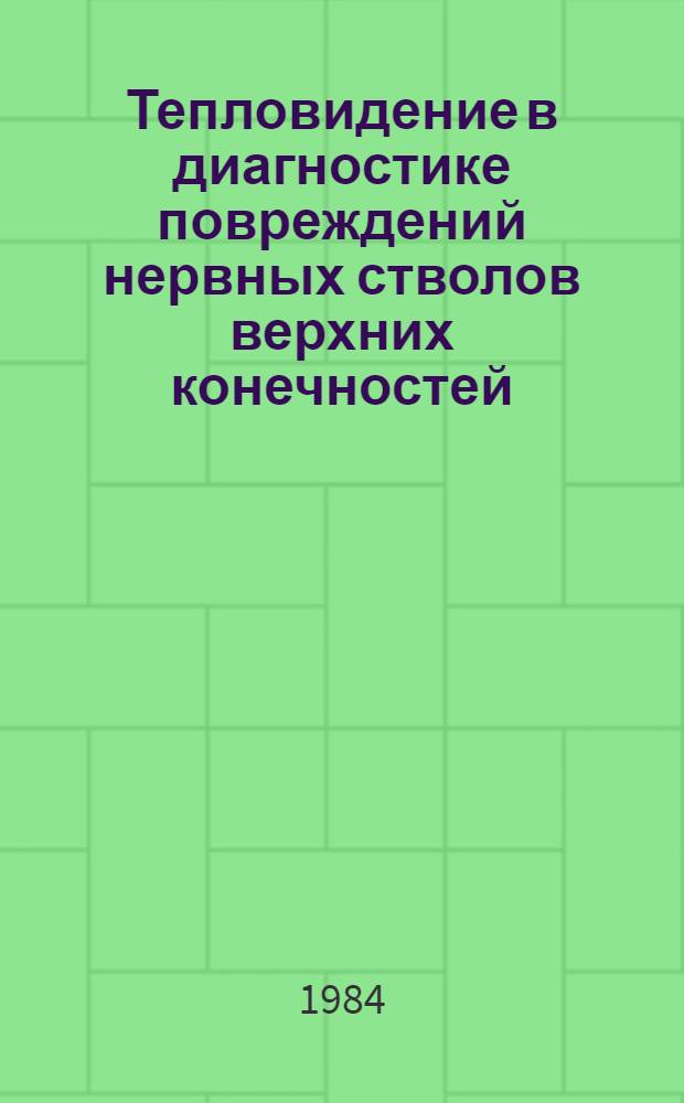 Тепловидение в диагностике повреждений нервных стволов верхних конечностей : Метод. рекомендации