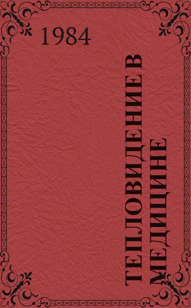 Тепловидение в медицине : (Тез. докл.)
