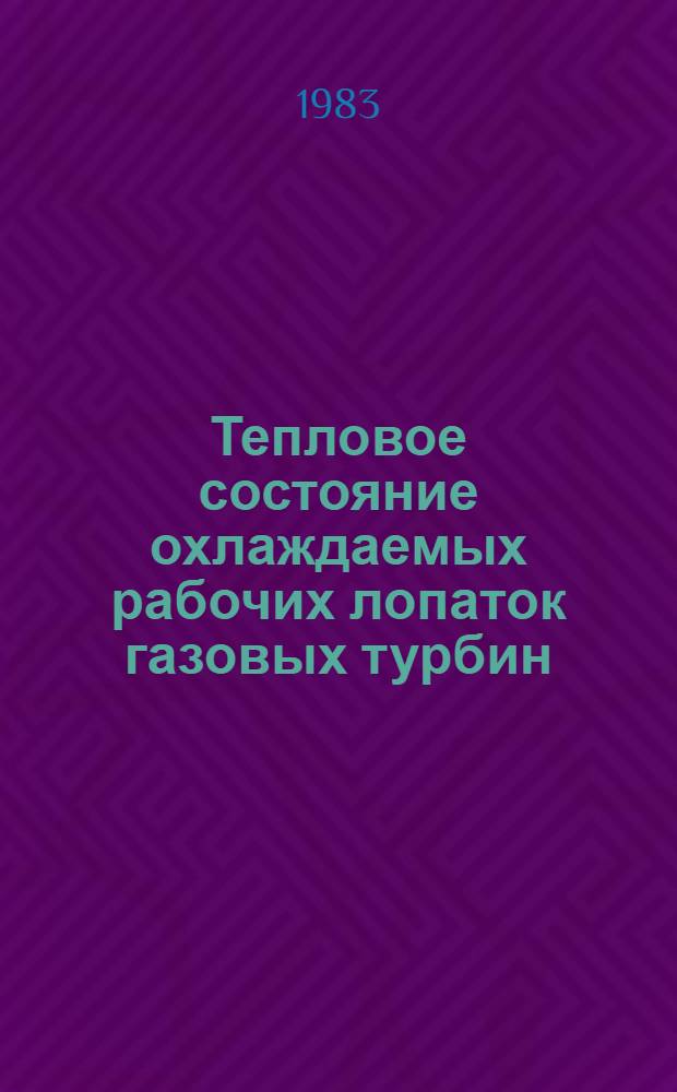 Тепловое состояние охлаждаемых рабочих лопаток газовых турбин : Обзор