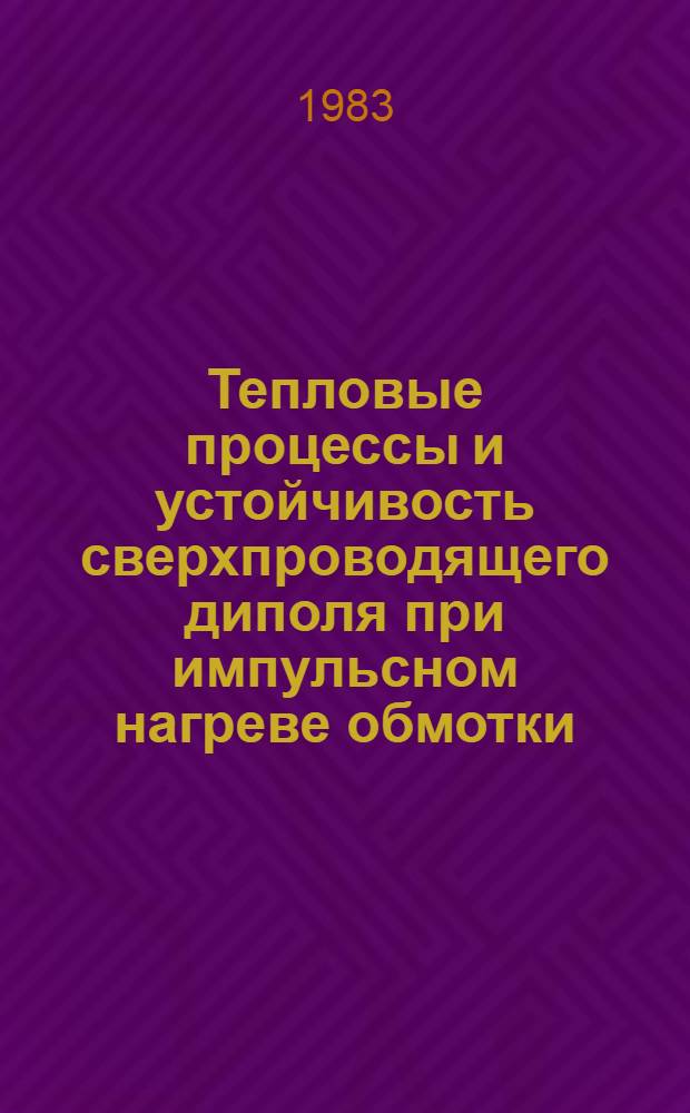 Тепловые процессы и устойчивость сверхпроводящего диполя при импульсном нагреве обмотки : Сравнение динам. тепловых характеристик с расчетными