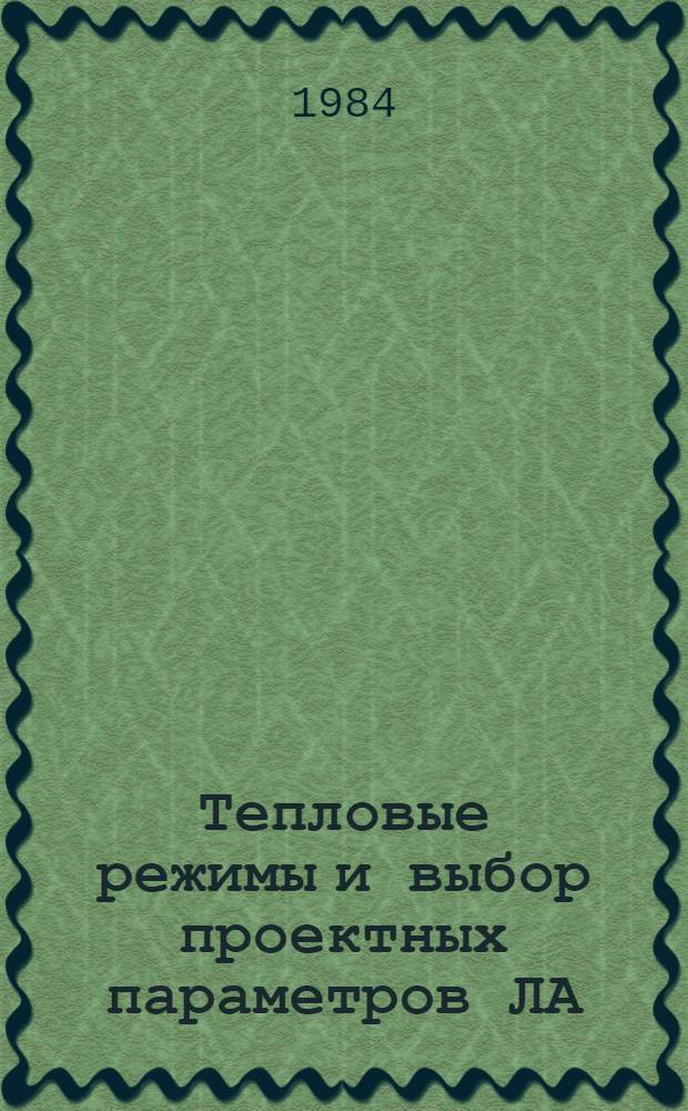 Тепловые режимы и выбор проектных параметров ЛА : Темат. сб. науч. тр