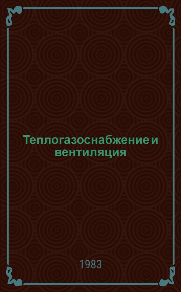Теплогазоснабжение и вентиляция : Материалы Респ. конф. 1982 "Развитие техн. наук в республике и перспективы использ. их результатов"