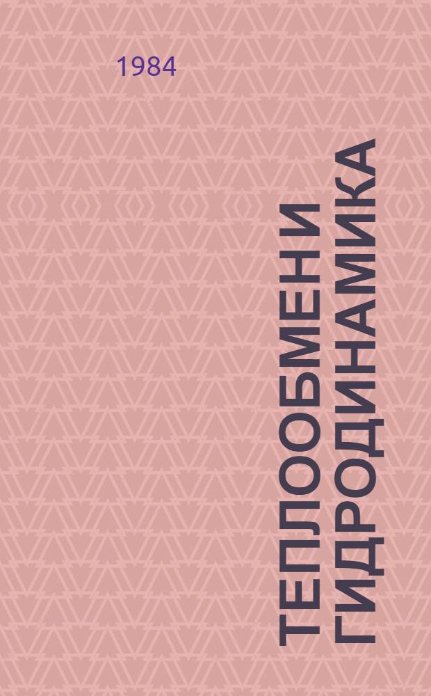 Теплообмен и гидродинамика : Сб. науч. тр