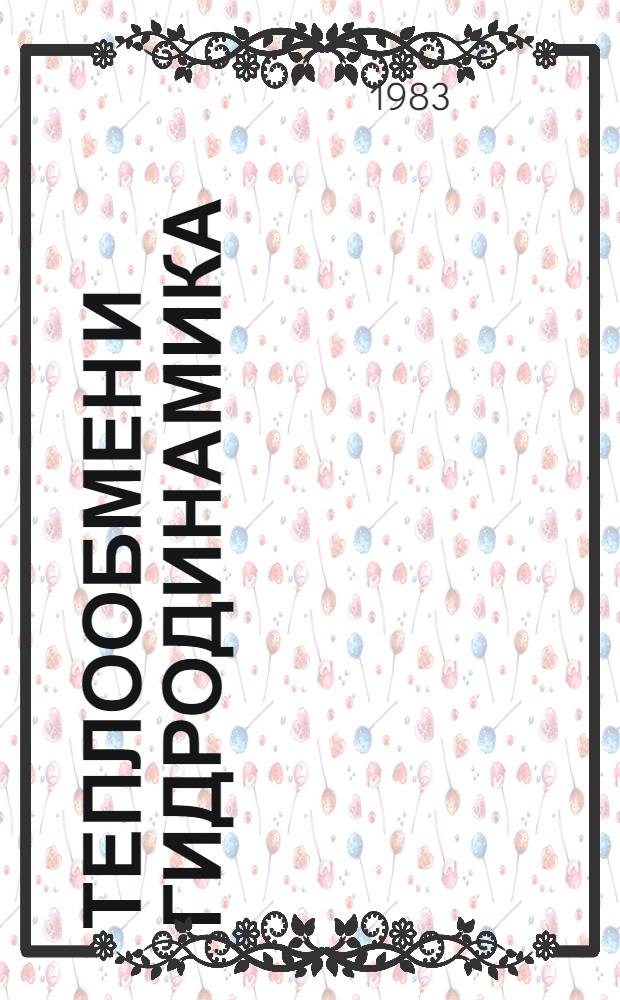 Теплообмен и гидродинамика : Сб. науч. тр