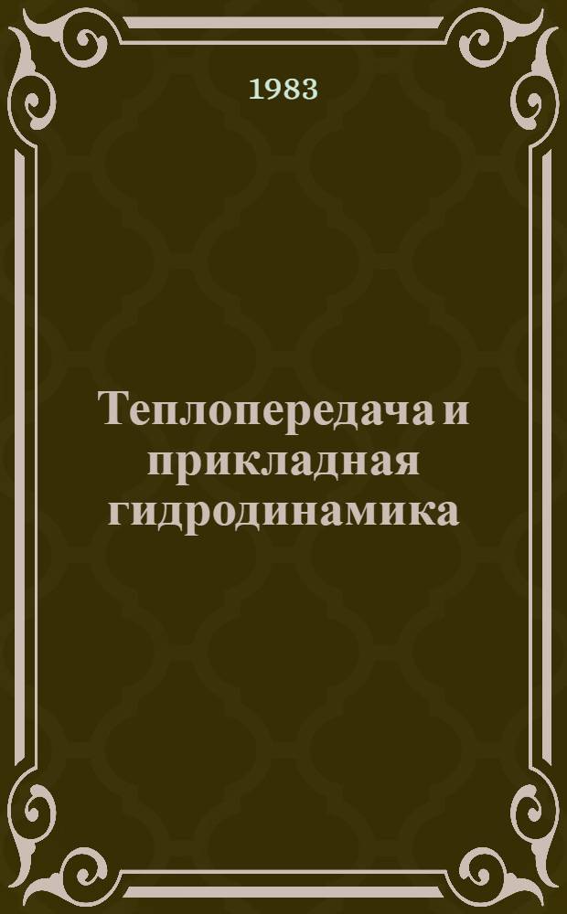 Теплопередача и прикладная гидродинамика : Сб. науч. тр