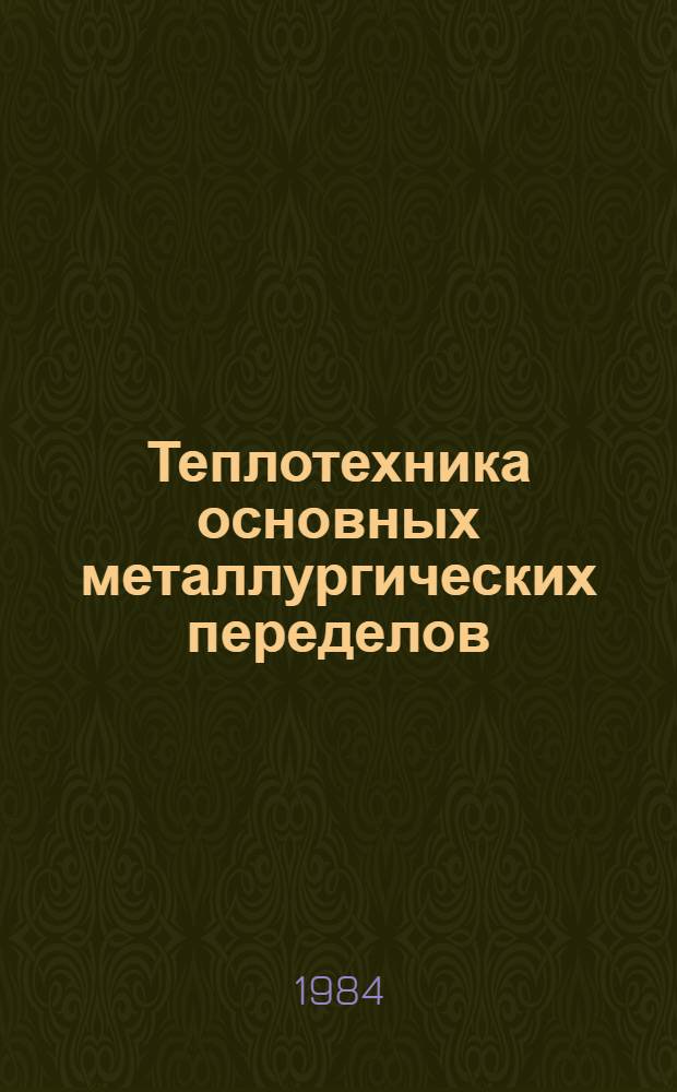 Теплотехника основных металлургических переделов : Темат. отрасл. сб