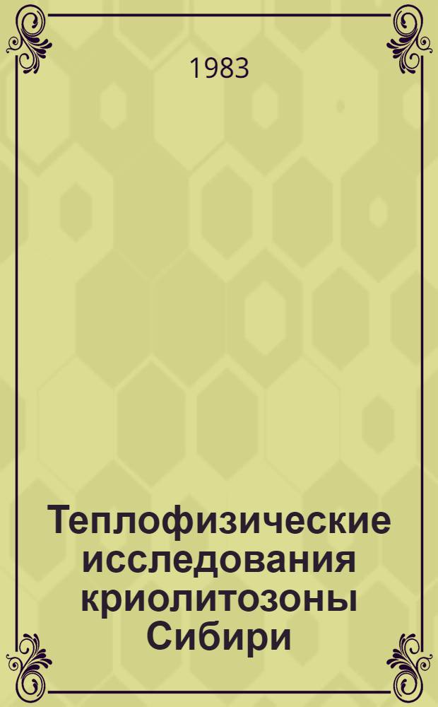 Теплофизические исследования криолитозоны Сибири