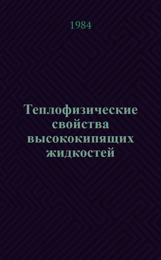 Теплофизические свойства высококипящих жидкостей : Темат. сб. науч. тр