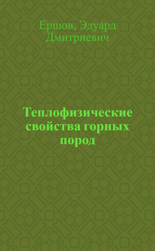 Теплофизические свойства горных пород