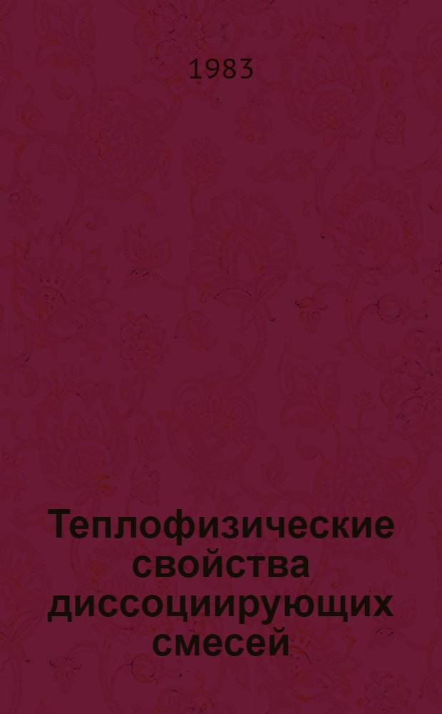 Теплофизические свойства диссоциирующих смесей : Табл. рекомендуемых справ. данных