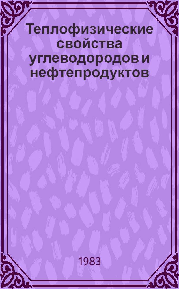 Теплофизические свойства углеводородов и нефтепродуктов : Сб. науч. тр
